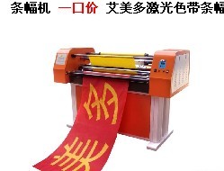 山西太原色带条幅机/全自动条幅机/条幅布/墨水专卖