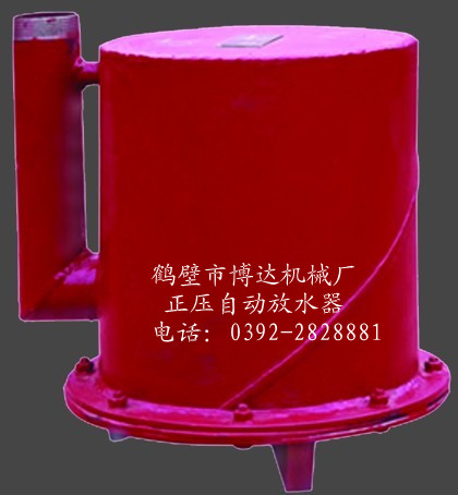 正压自动放水器