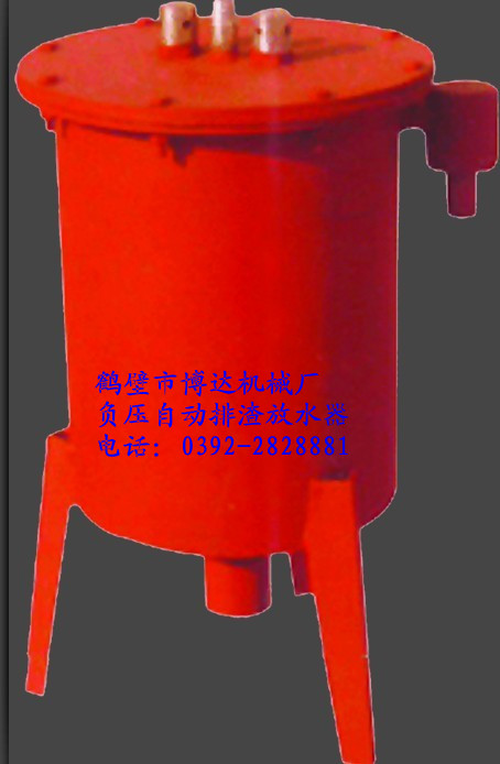 负压自动排渣放水器